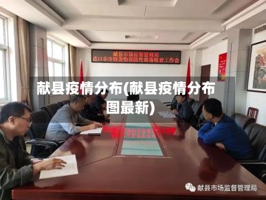 献县疫情分布(献县疫情分布图最新)