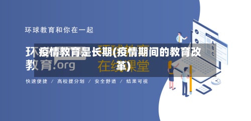 疫情教育是长期(疫情期间的教育改革)