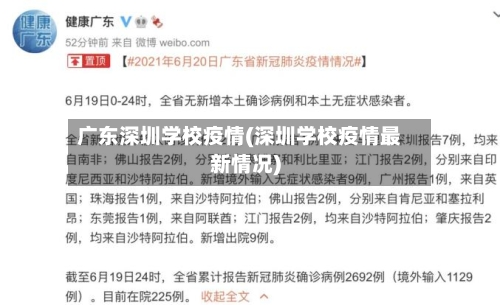广东深圳学校疫情(深圳学校疫情最新情况)-第2张图片
