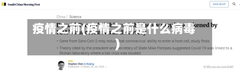疫情之前(疫情之前是什么病毒)-第2张图片