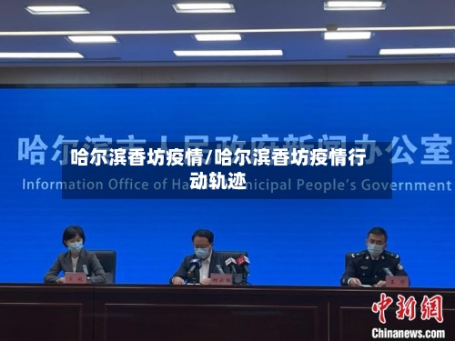 哈尔滨香坊疫情/哈尔滨香坊疫情行动轨迹