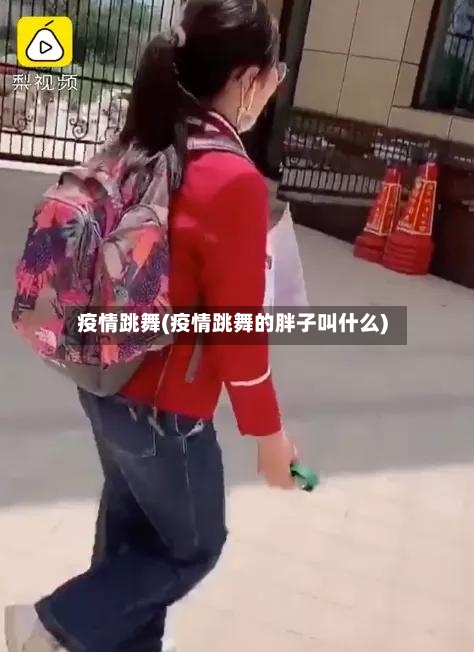 疫情跳舞(疫情跳舞的胖子叫什么)-第3张图片