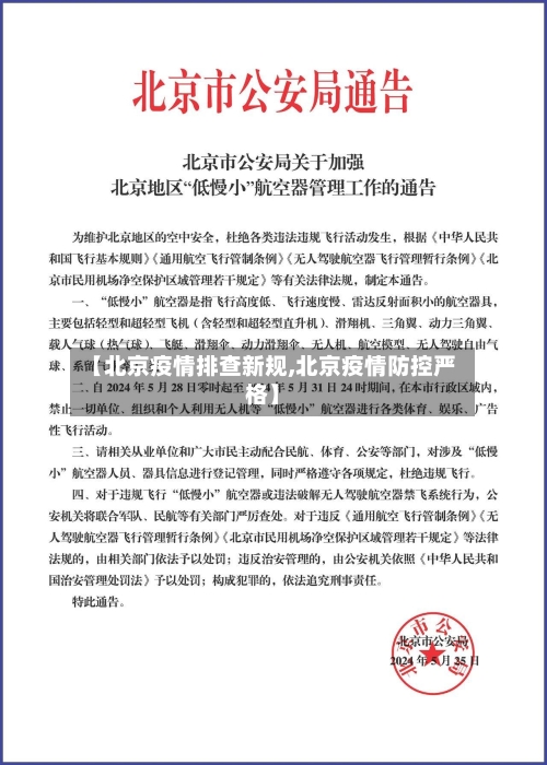 【北京疫情排查新规,北京疫情防控严格】