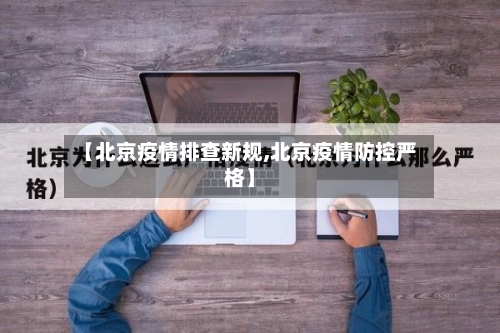 【北京疫情排查新规,北京疫情防控严格】-第2张图片