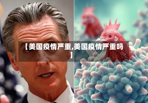 【美国疫情严重,美国疫情严重吗】
