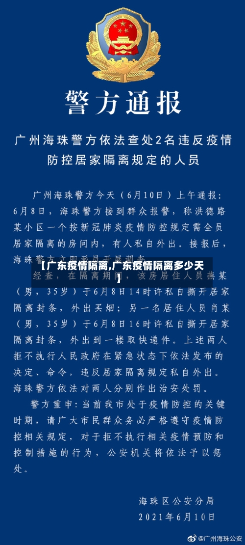 【广东疫情隔离,广东疫情隔离多少天】-第2张图片