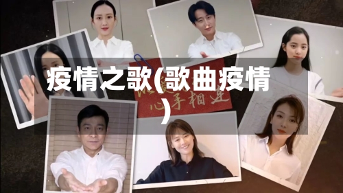 疫情之歌(歌曲疫情)