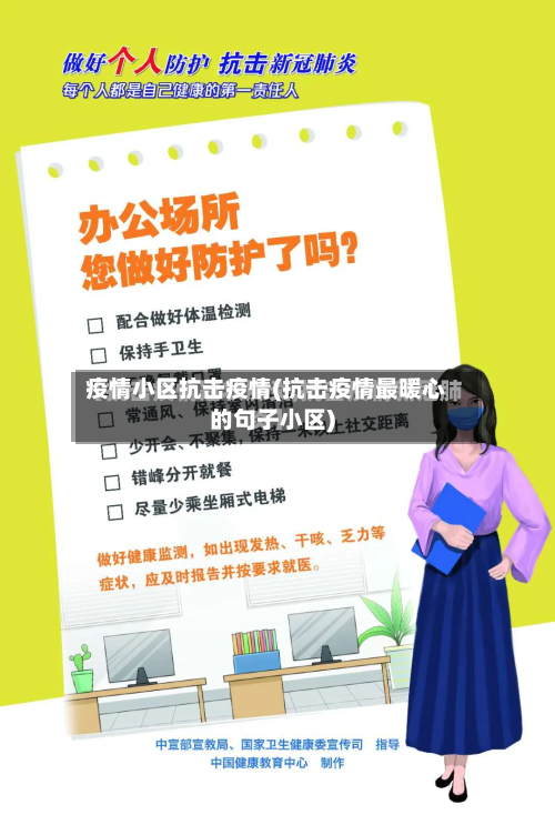 疫情小区抗击疫情(抗击疫情最暖心的句子小区)-第2张图片