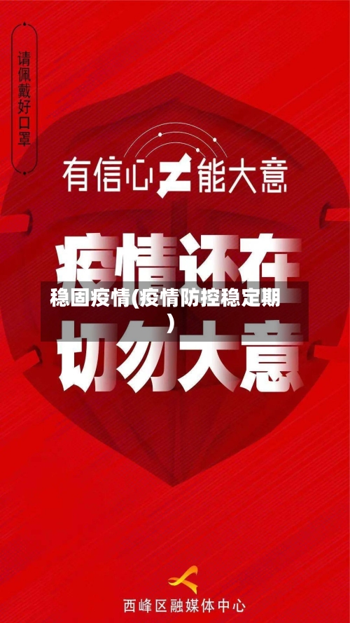 稳固疫情(疫情防控稳定期)-第2张图片