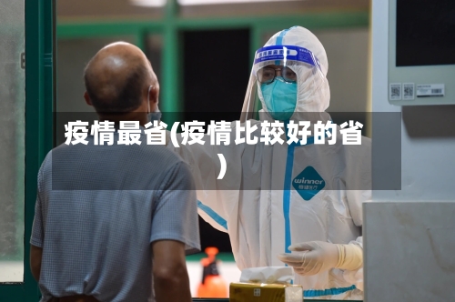 疫情最省(疫情比较好的省)