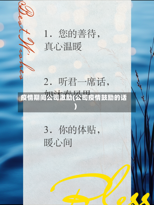 疫情期间公司激励(公司疫情鼓励的话)