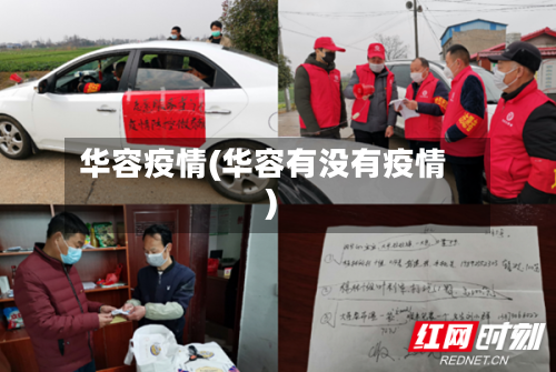华容疫情(华容有没有疫情)-第3张图片