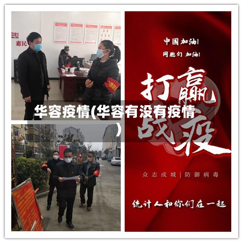 华容疫情(华容有没有疫情)-第2张图片