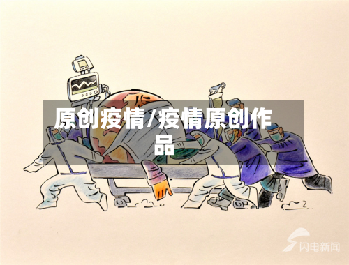 原创疫情/疫情原创作品-第3张图片