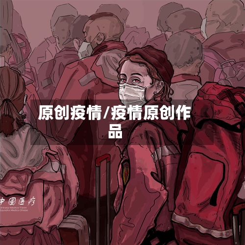 原创疫情/疫情原创作品-第2张图片