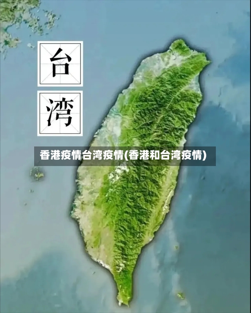 香港疫情台湾疫情(香港和台湾疫情)