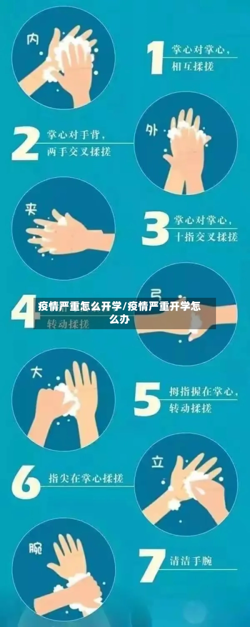 疫情严重怎么开学/疫情严重开学怎么办