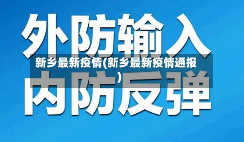 新乡最新疫情(新乡最新疫情通报)-第2张图片