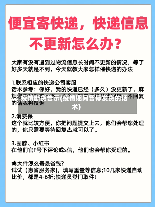 疫情断货告示(疫情期间暂停发货的话术)