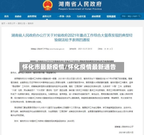 怀化市最新疫情/怀化疫情最新通告