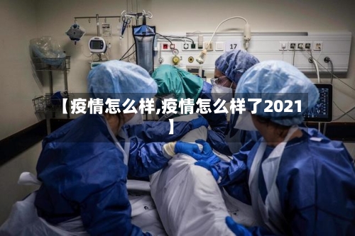 【疫情怎么样,疫情怎么样了2021】-第2张图片