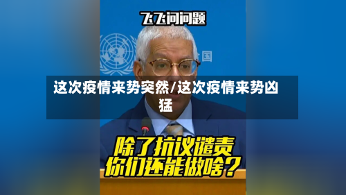 这次疫情来势突然/这次疫情来势凶猛-第2张图片