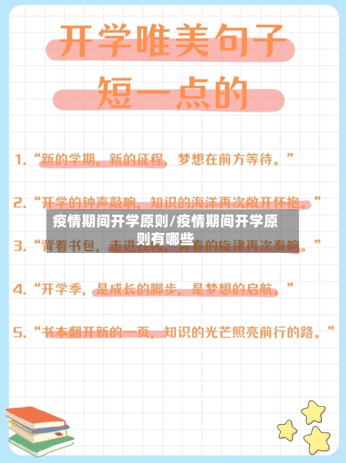 疫情期间开学原则/疫情期间开学原则有哪些