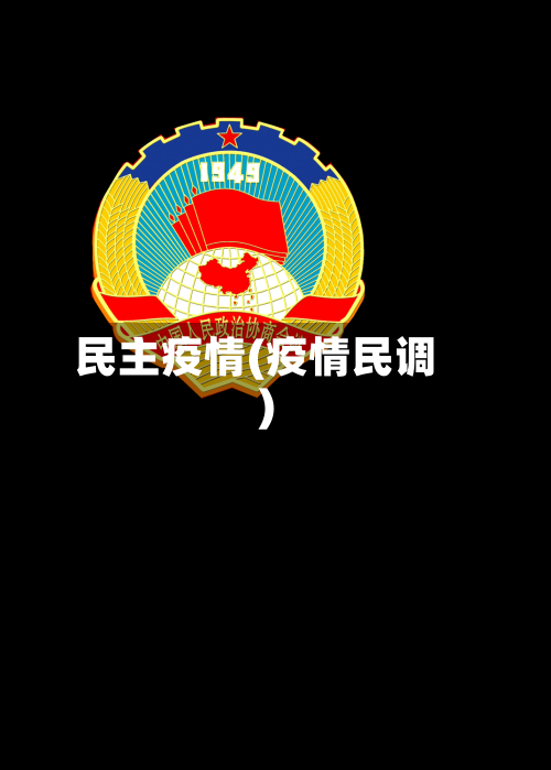 民主疫情(疫情民调)-第2张图片