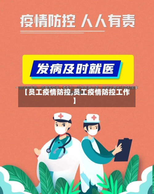 【员工疫情防控,员工疫情防控工作】
