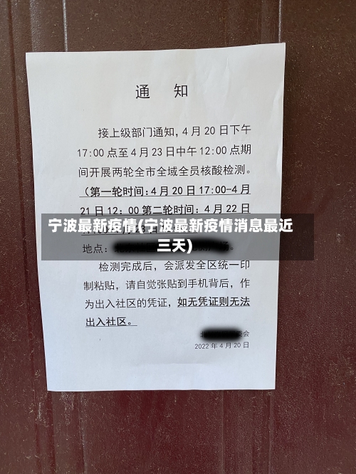 宁波最新疫情(宁波最新疫情消息最近三天)