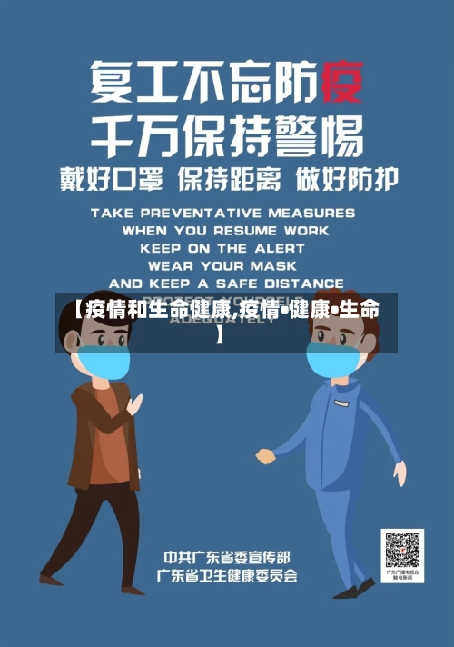 【疫情和生命健康,疫情•健康•生命】