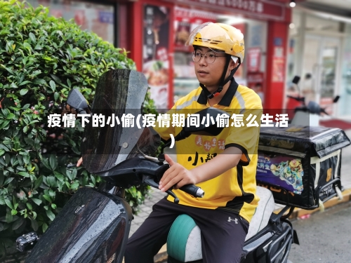 疫情下的小偷(疫情期间小偷怎么生活)