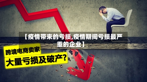 【疫情带来的亏损,疫情期间亏损最严重的企业】-第3张图片