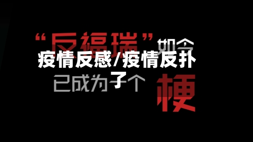 疫情反感/疫情反扑了-第2张图片