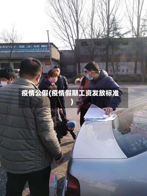 疫情公假(疫情假期工资发放标准)-第2张图片