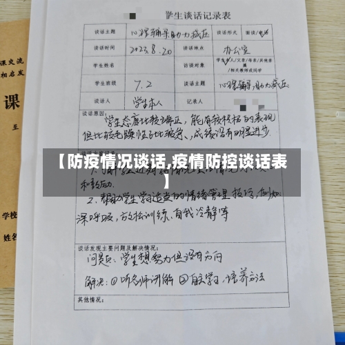 【防疫情况谈话,疫情防控谈话表】