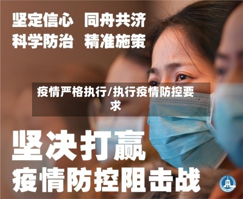 疫情严格执行/执行疫情防控要求