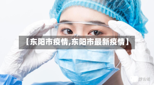 【东阳市疫情,东阳市最新疫情】-第2张图片