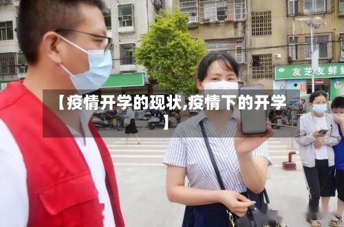 【疫情开学的现状,疫情下的开学】-第3张图片