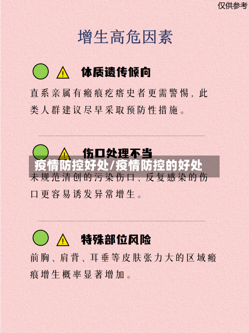 疫情防控好处/疫情防控的好处