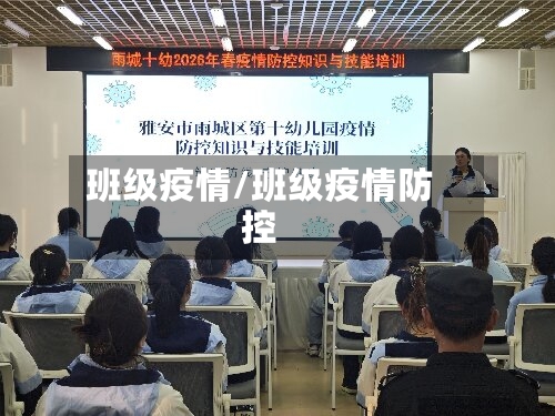 班级疫情/班级疫情防控