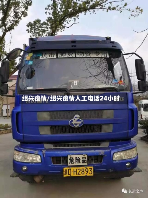 绍兴疫情/绍兴疫情人工电话24小时