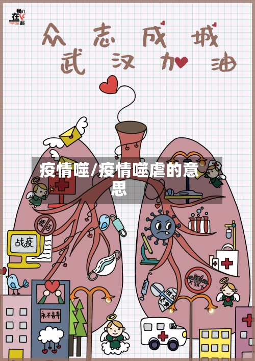 疫情噬/疫情噬虐的意思-第2张图片