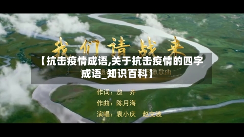【抗击疫情成语,关于抗击疫情的四字成语_知识百科】