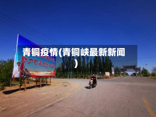 青铜疫情(青铜峡最新新闻)-第2张图片