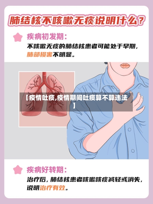 【疫情吐痰,疫情期间吐痰算不算违法】