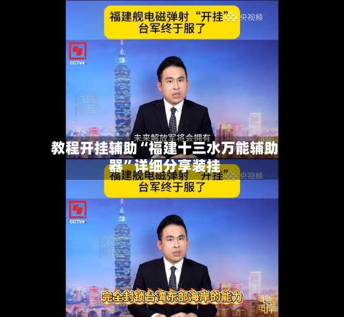 教程开挂辅助“福建十三水万能辅助器	”详细分享装挂-第2张图片