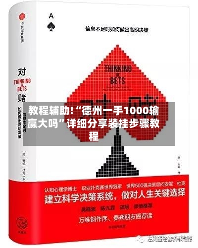 教程辅助!“德州一手1000输赢大吗	”详细分享装挂步骤教程-第2张图片