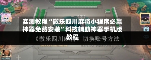 实测教程“微乐四川麻将小程序必赢神器免费安装	”科技辅助神器手机版教程-第2张图片