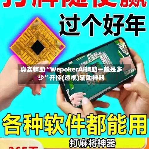 真实辅助“WepokerAI辅助一般是多少”开挂(透视)辅助神器